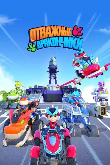 Отважные дракончики (2024)