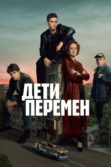 Дети перемен (2024)
